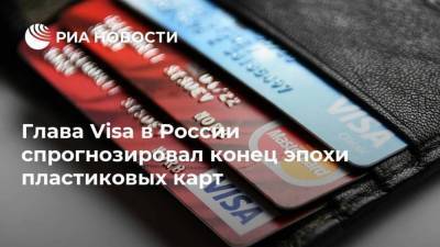 Глава Visa в России спрогнозировал конец эпохи пластиковых карт