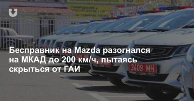 Бесправник на Mazda разогнался на МКАД до 200 км/ч, пытаясь скрыться от ГАИ