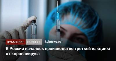 В России началось производство третьей вакцины от коронавируса