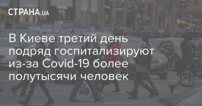 В Киеве третий день подряд госпитализируют из-за Covid-19 более полутысячи человек
