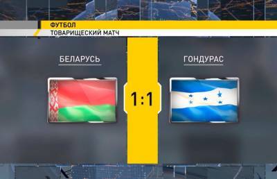 Футбольная сборная Беларуси не смогла обыграть команду Гондураса в товарищеском матче - ont.by - Эстония - Гондурас