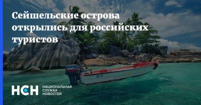 Сейшельские острова открылись для российских туристов