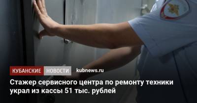Стажер сервисного центра по ремонту техники украл из кассы 51 тыс. рублей