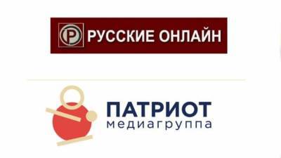 Медиагруппа "Патриот" и издание "Русские Онлайн" объявили о старте сотрудничества