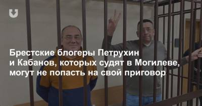 Брестские блогеры Петрухин и Кабанов, которых судят в Могилеве, могут не попасть на свой приговор