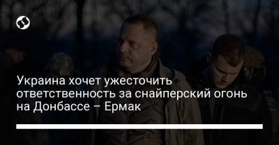 Украина хочет ужесточить ответственность за снайперский огонь на Донбассе – Ермак