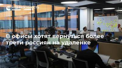 В офисы хотят вернуться более трети россиян на удаленке