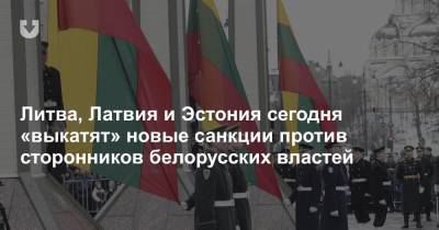 Литва, Латвия и Эстония сегодня «выкатят» новые санкции против сторонников белорусских властей