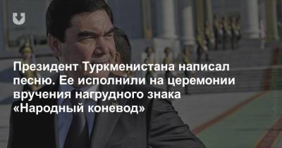 Президент Туркменистана написал песню. Ее исполнили на церемонии вручения нагрудного знака «Народный коневод»