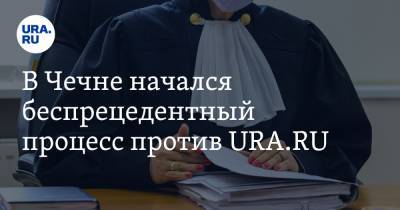 В Чечне начался беспрецедентный процесс против URA.RU. Онлайн-трансляция