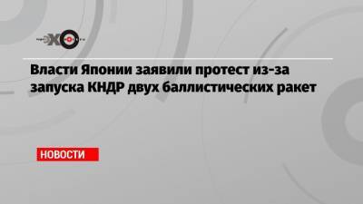 Власти Японии заявили протест из-за запуска КНДР двух баллистических ракет