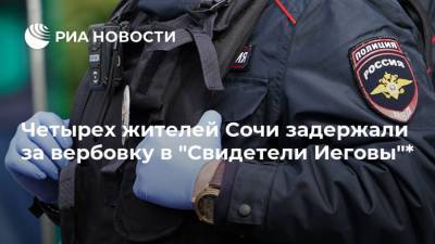 Четырех жителей Сочи задержали за вербовку в "Свидетели Иеговы"* - ria.ru - Москва - Сочи