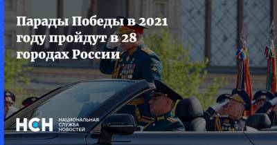 Парады Победы в 2021 году пройдут в 28 городах России