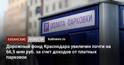 Дорожный фонд Краснодара увеличен почти на 66,5 млн руб. за счет доходов от платных парковок