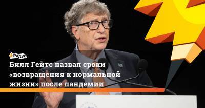 Билл Гейтс назвал сроки «возвращения кнормальной жизни» после пандемии