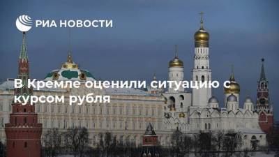 В Кремле оценили ситуацию с курсом рубля
