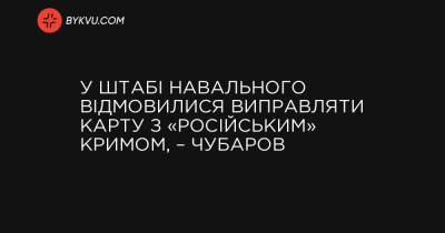 У штабі Навального відмовилися виправляти карту з «російським» Кримом, – Чубаров