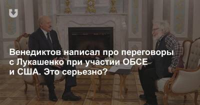 Венедиктов написал про переговоры с Лукашенко при участии ОБСЕ и США. Это серьезно?