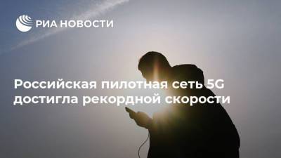 Российская пилотная сеть 5G достигла рекордной скорости
