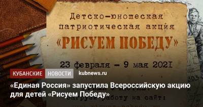 «Единая Россия» запустила Всероссийскую акцию для детей «Рисуем Победу»