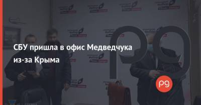 СБУ пришла в офис Медведчука из-за Крыма