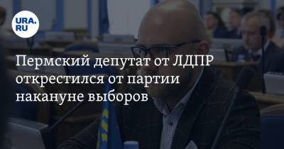 Пермский депутат от ЛДПР открестился от партии накануне выборов