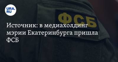 Источник: в медиахолдинг мэрии Екатеринбурга пришла ФСБ