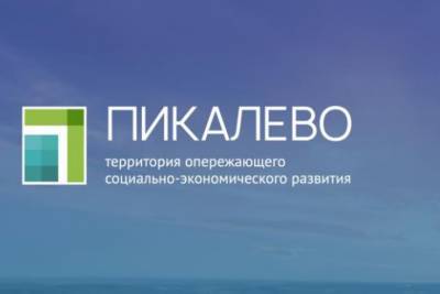 Три новых резидента ТОСЭР Пикалево реализуют проекты с инвестициями более 2 млрд рублей