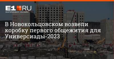 В Новокольцовском возвели коробку первого общежития для Универсиады-2023
