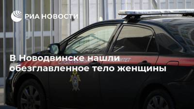 В Новодвинске нашли обезглавленное тело женщины
