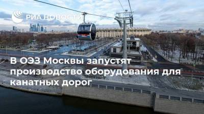 В ОЭЗ Москвы запустят производство оборудования для канатных дорог