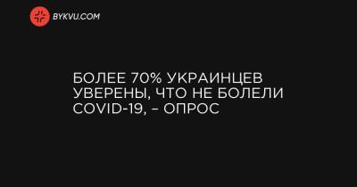 Понад 70% українців впевнені, що не хворіли на COVID-19, – опитування