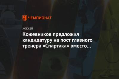 Кожевников предложил кандидатуру на пост главного тренера «Спартака» вместо Знарка