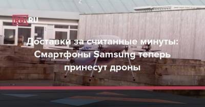 Доставки за считанные минуты: Смартфоны Samsung теперь принесут дроны