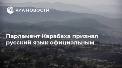 Парламент Карабаха признал русский язык официальным