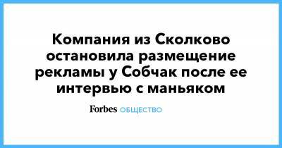 Компания из Сколково остановила размещение рекламы у Собчак после ее интервью с маньяком