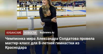 Чемпионка мира Александра Солдатова провела мастер-класс для 8-летней гимнастки из Краснодара