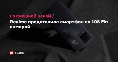 Со смешной ценой. Realme представила смартфон со 108 Мп камерой - nv.ua