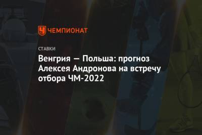 Венгрия — Польша: прогноз Алексея Андронова на встречу отбора ЧМ-2022
