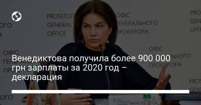 Венедиктова получила более 900 000 грн зарплаты за 2020 год – декларация