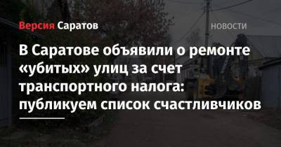 В Саратове объявили о ремонте за счет транспортного налога «убитых» улиц: публикуем список счастливчиков