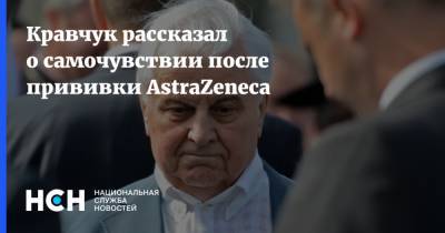 Кравчук рассказал о самочувствии после прививки AstraZeneca