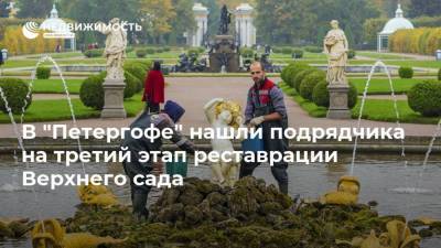 В "Петергофе" нашли подрядчика на третий этап реставрации Верхнего сада