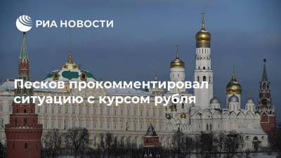 Песков прокомментировал ситуацию с курсом рубля