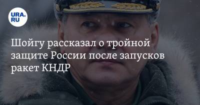 Шойгу рассказал о тройной защите России после запусков ракет КНДР