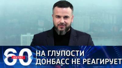 60 минут. Представитель ДНР ответил украинскому чиновнику на запрет слова "Донбасс"