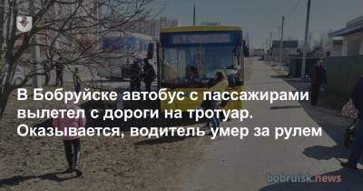 В Бобруйске автобус с пассажирами вылетел с дороги на тротуар. Оказывается, водитель умер за рулем