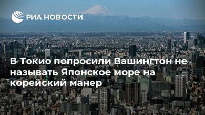 В Токио попросили Вашингтон не называть Японское море на корейский манер