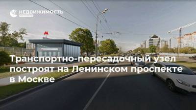 Транспортно-пересадочный узел построят на Ленинском проспекте в Москве