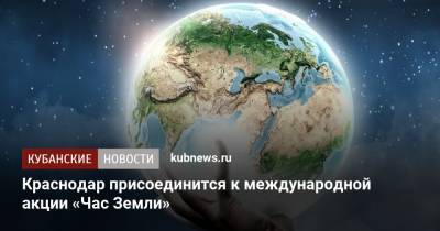 Краснодар присоединится к международной акции «Час Земли»